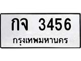 ทะเบียนรถ 3456 - ทะเบียนมงคล - กจ 3456 - เลขที่ใช่สำหรับรถคุณ จากกรมขนส่ง
