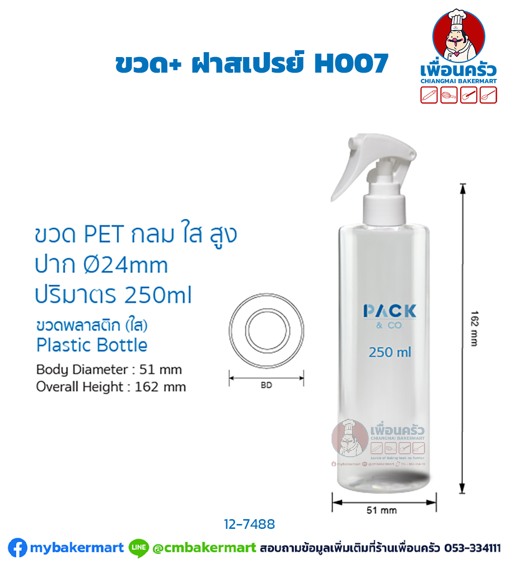 ขวด + ฝาสเปรย์ Pet กลม ใสสูง 250 ml. H007 (12-7488)