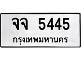 ทะเบียน จจ 5445 - ทะเบียนมงคล มหาเสน่ห์ เลขสวยสำหรับรถคุณ จากกรมขนส่ง