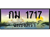 ทะเบียนรถฉะเชิงเทรา 1717 - กม 1717 เลขประมูล ทะเบียนเลขสวย