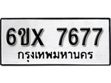 รับจองทะเบียนรถ 7677 – ทะเบียนรถเลข 7677 - หมวดใหม่เลขถูกใจจากกรมขนส่ง