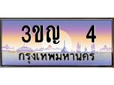 ทะเบียนรถ 4 - ทะเบียนสวย 3ขญ 4 - เลขมงคลที่ใช่สำหรับรถคุณ ของพร้อมส่งมอบ