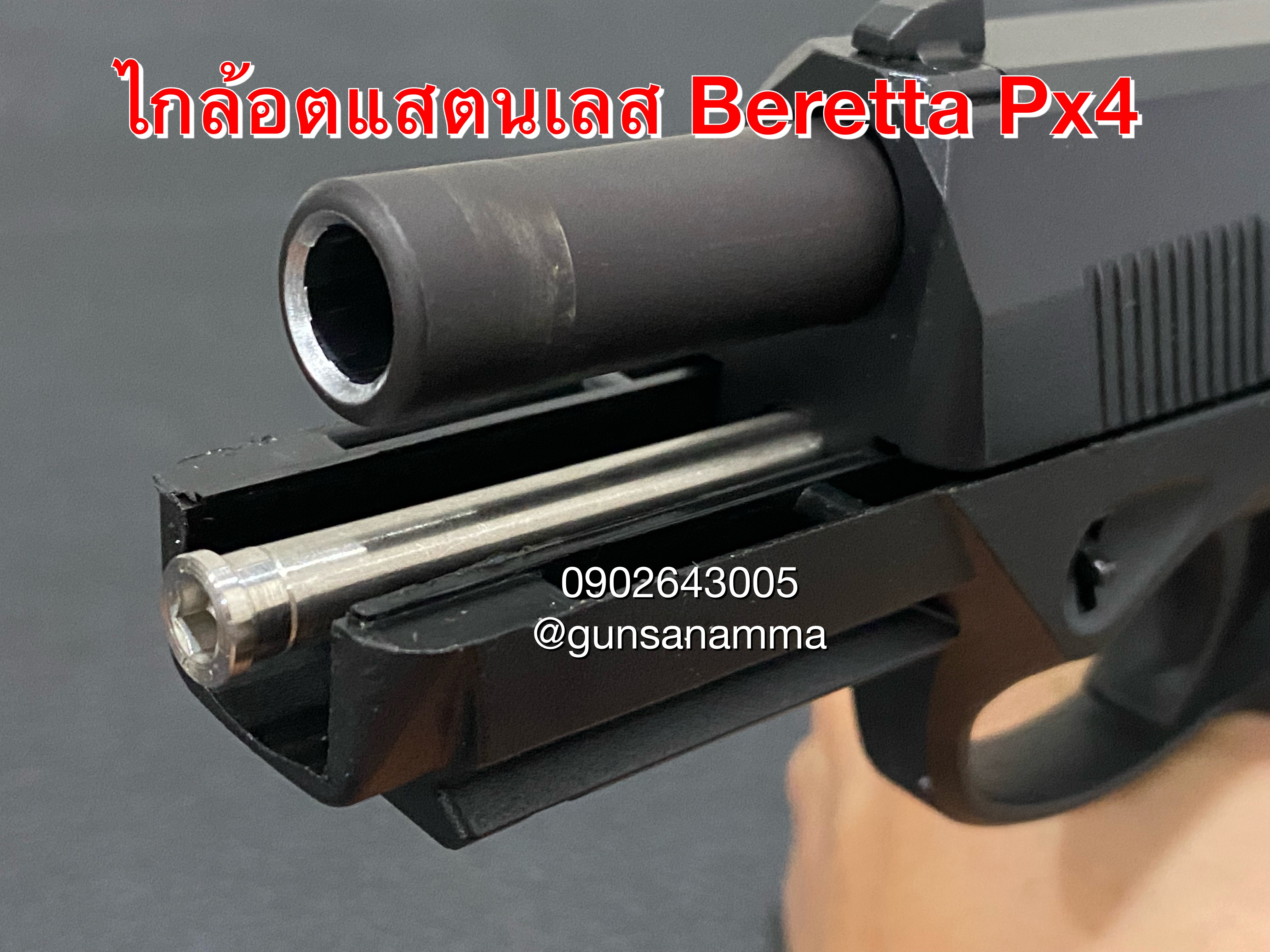 ไกล้อตแสตนเลสBeretta Px4