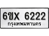 รับจองทะเบียนรถ 6222 – ทะเบียนรถเลข 6222 - หมวดใหม่เลขถูกใจจากกรมขนส่ง