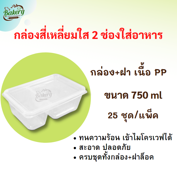 EPP กล่องใส่อาหาร กล่องใส่ข้าว กล่องอาหารสี่เหลี่ยมพร้อมฝา 2 ช่อง 750 ml. 25ชุด/แพ็ค