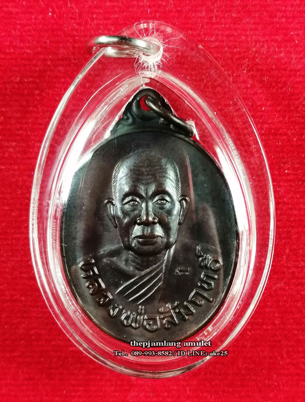 เหรียญฉลองสมณศักดิ์(1) หลวงพ่อสัมฤทธิ์ วัดถ้ำแฝด ท่าม่วง กาญจนบุรี เนื้อทองแดง ปี 2537