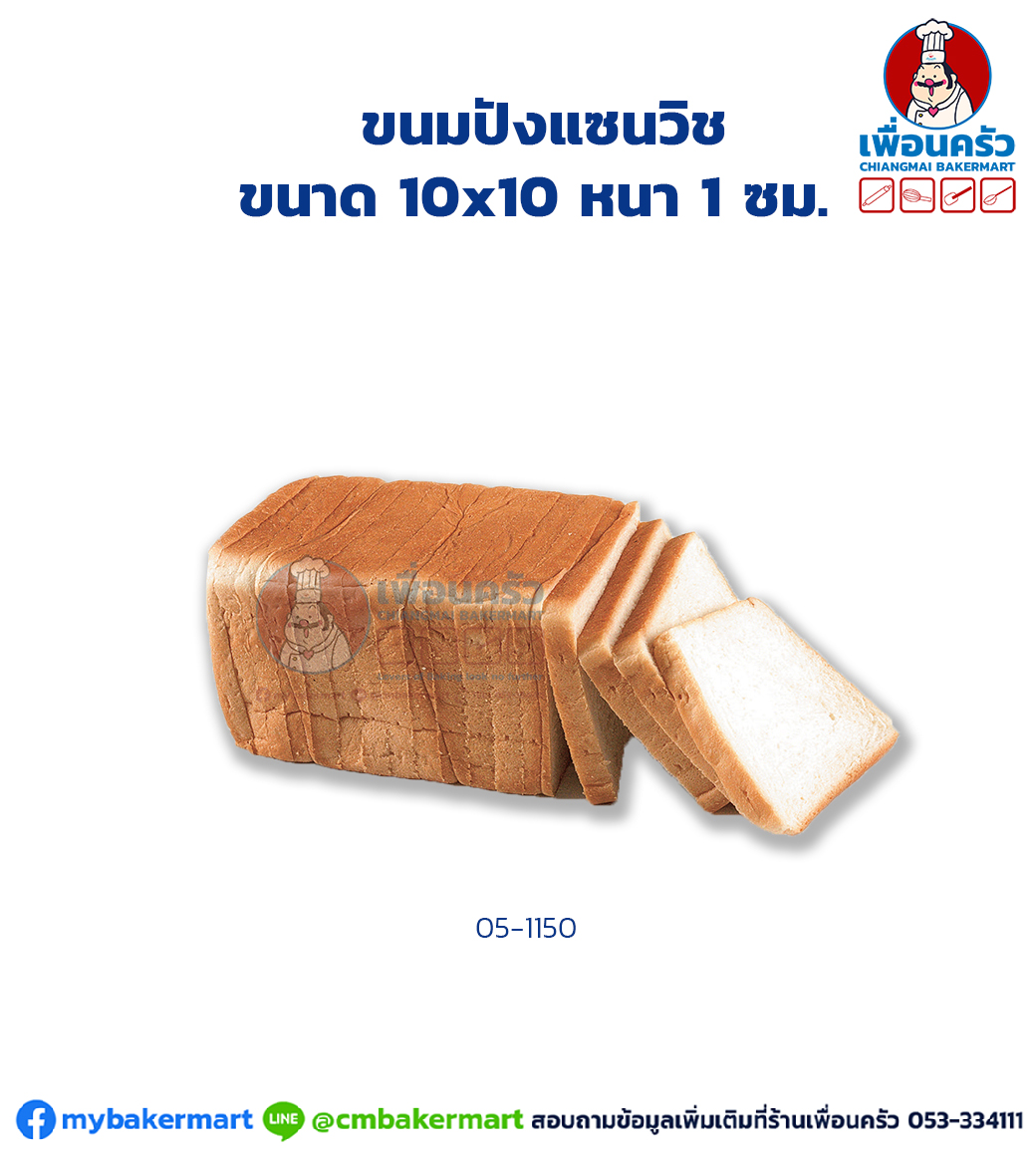ขนมปังปอนด์ แซนวิช หนา 1 ซม. (05-1150)