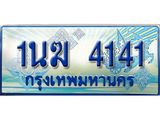 ทะเบียนรถ 4141 - 1นฆ 4141 ผลรวมดี 19 - เลขที่ใช่สำหรับรถคุณ ของพร้อมส่งมอบ