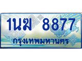 ทะเบียนรถ 8877 - 1นฆ 8877 - เลขที่ใช่สำหรับรถคุณ ของพร้อมส่งมอบ