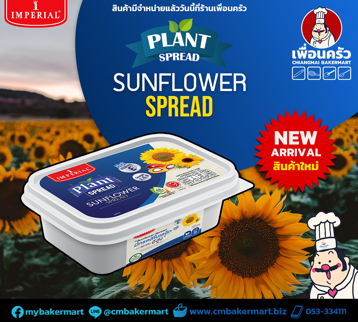 Imperial Sun Flower Spread อิมพีเรียล ซันฟลาวเวอร์ สเปรด 250 g. (02-7637)