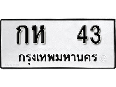 ทะเบียนรถ 43 - กห 43 - คู่ควรสำหรับรถคุณ จากกรมขนส่ง ของพร้อมส่งมอบ