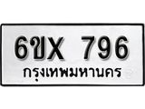 จองทะเบียน 796 – ทะเบียนรถเลข 796 หมวดใหม่เลขถูกใจจากกรมขนส่ง