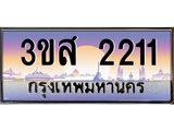 ทะเบียนรถ 2211 - ทะเบียนสวย - 3ขส 2211 - เลขมงคลที่ใช่สำหรับรถคุณ ของพร้อมส่งมอบ