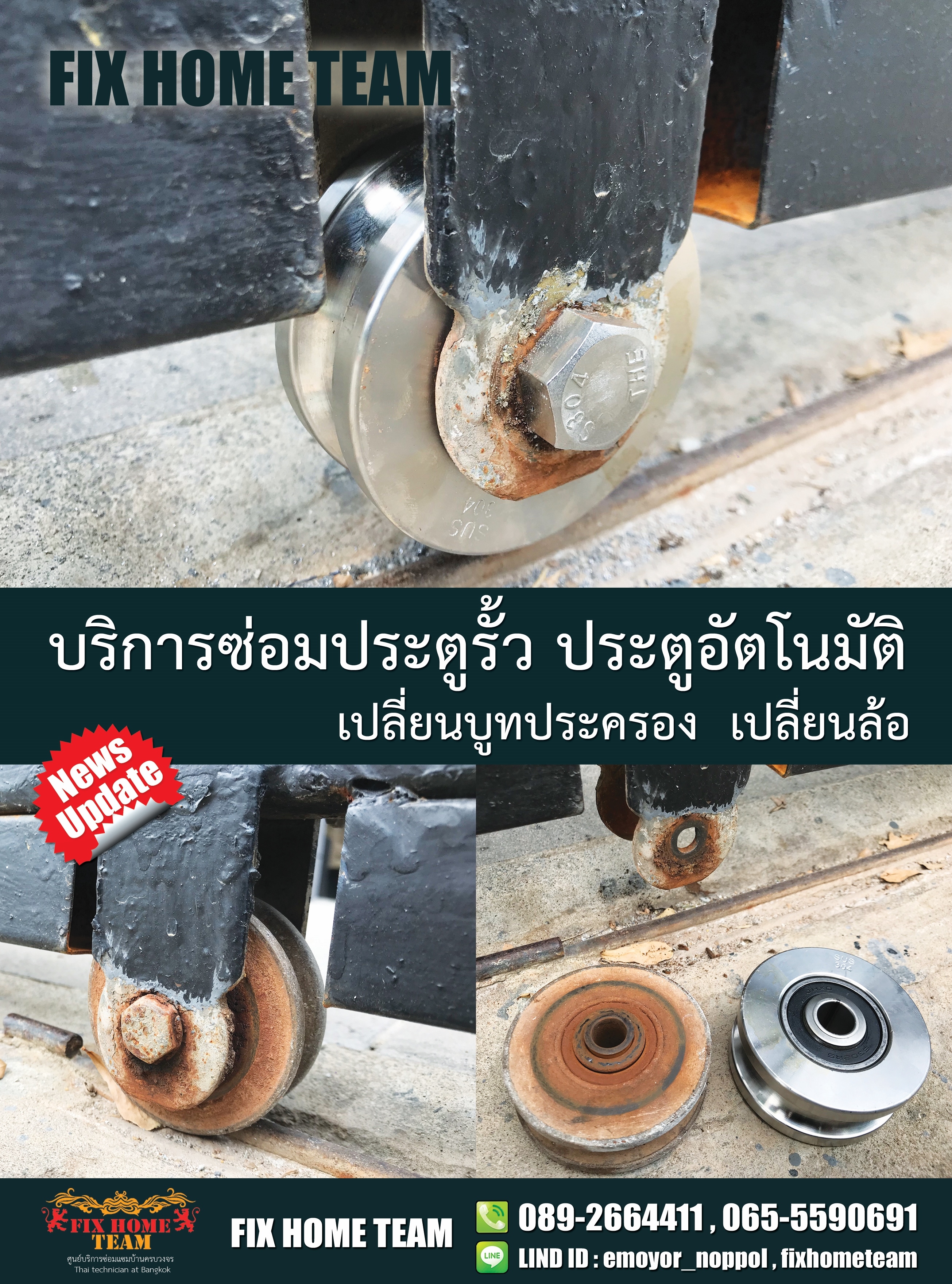 ซ่อมล้อประตูรั้ว รามอินทรา