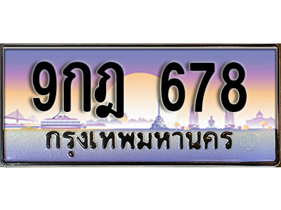 ป้ายทะเบียนรถ 678 เลขประมูล ผลรวมดี 36 - 9กฎ 678 ทะเบียนเลขมงคล จากกรมขนส่ง