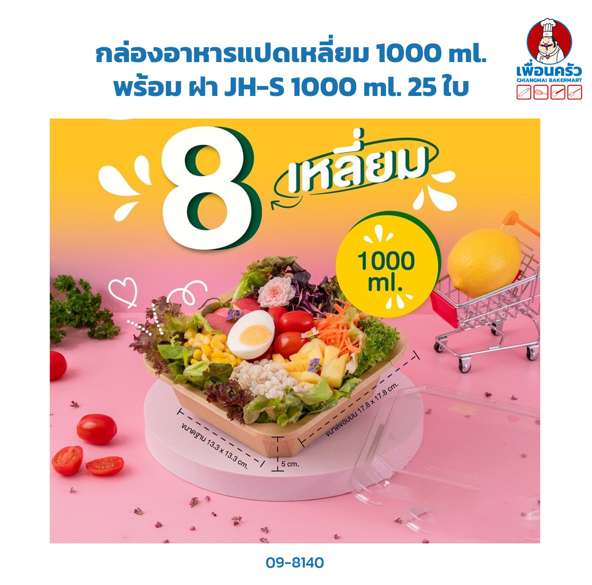 กล่องอาหารแปดเหลี่ยม 1000 ml. + ฝา JH-S1000 ml. 25 ใบ (09-8140)