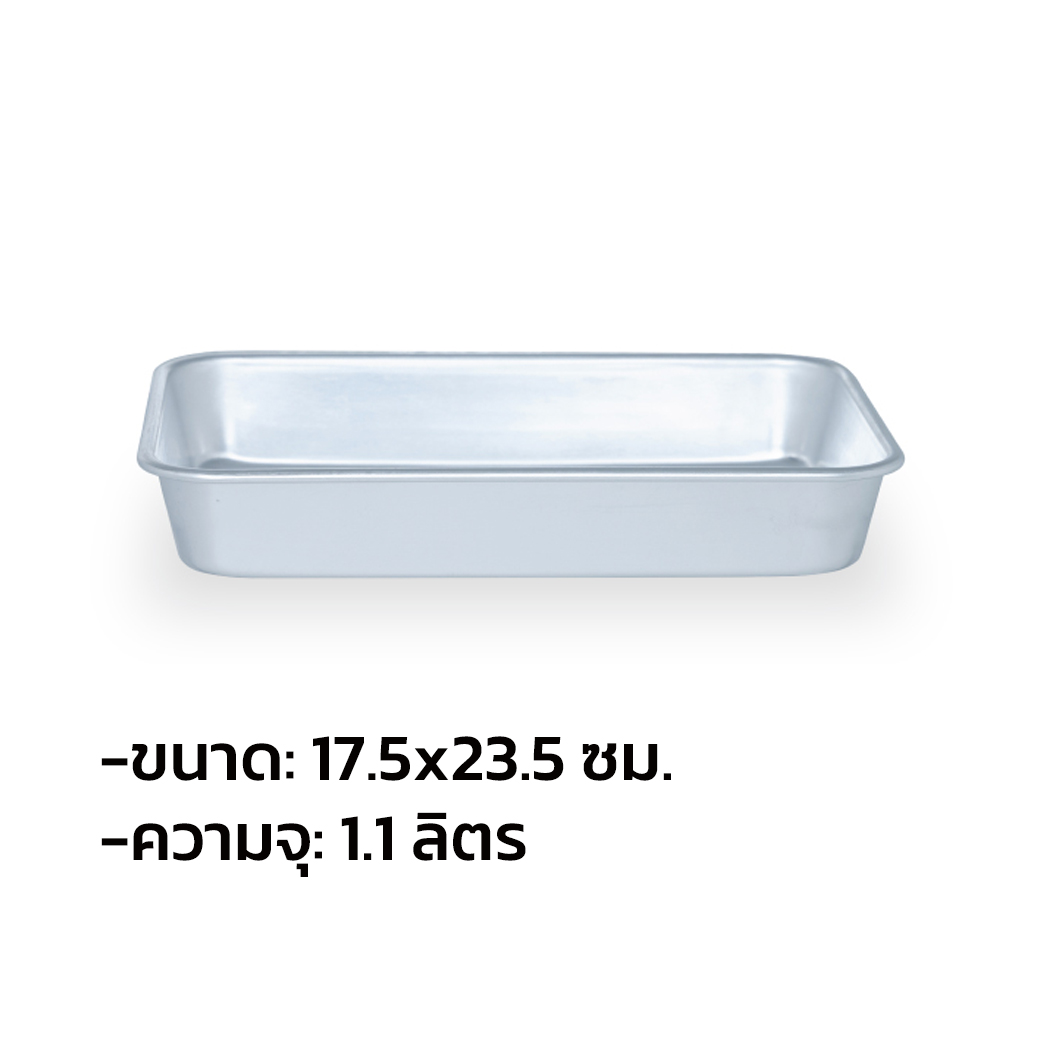 ถาดอลูมิเนียมกลาง ตราจระเข้ ขนาด 17.5 x 23.5 x 3.3 cm. (11-8148)