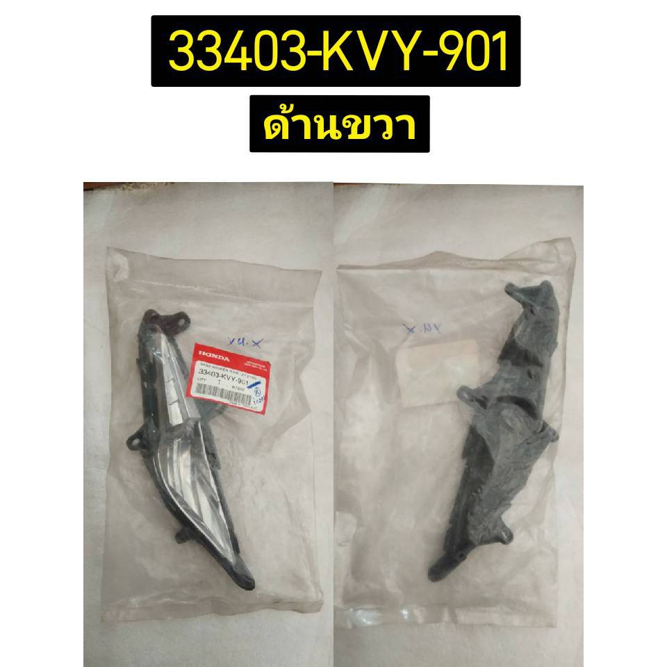 ชุดเรือนไฟเลี้ยวหน้าด้านซ้าย ICON อะไหล่แท้ HONDA 33453-KVY-901 ซ้าย , 33403-KVY-901 ขวา