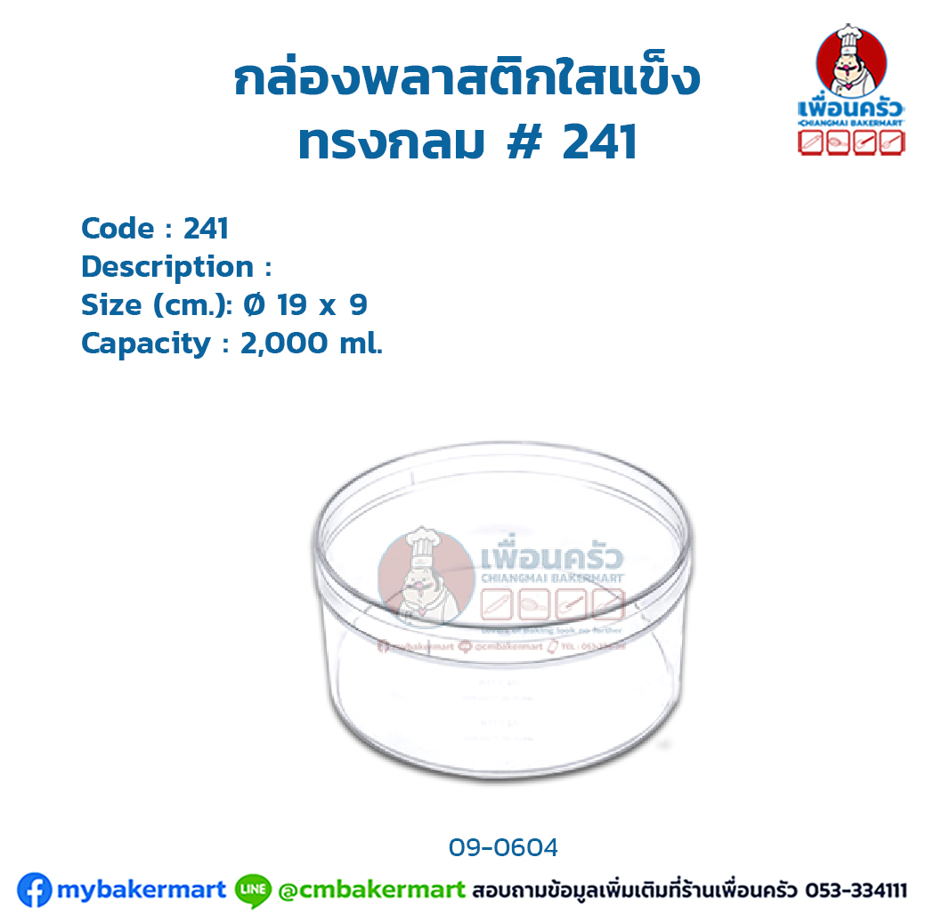 กล่องพลาสติกใสแข็ง ทรงกลม # 241 (09-0604)