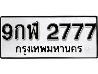 เลขทะเบียน 2777 ทะเบียนรถเลขมงคล - 9กฬ 2777 ทะเบียนมงคล จากกรมขนส่ง