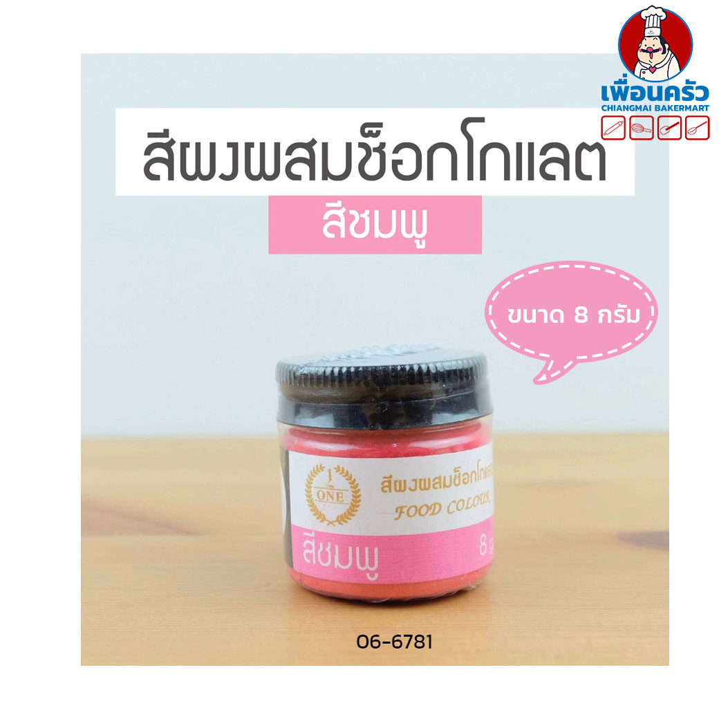 สีผงผสมช็อคโกแลต The One สีชมพู ขนาด 8 กรัม (06-6781)