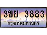 ทะเบียนรถ 3883– 3ขย 3883- เลขเหนือระดับ เลขที่ใช่คู่ควรสำหรับรถคุณ