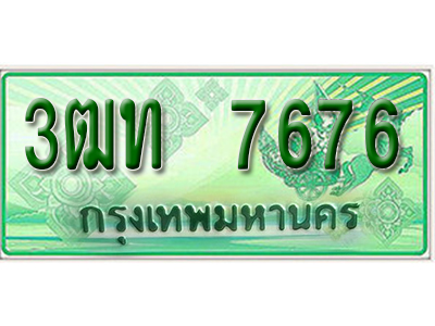 2.ทะเบียนรถ 7676 - เลขสวย - 3ฒท 7676 - เลขมงคลที่ใช่สำหรับรถคุณ ของพร้อมส่งมอบ