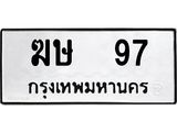 ทะเบียนรถ 97 - ฆษ 97 ผลรวมดี 23 - เลขมงคลที่ใช่สำหรับรถคุณ ของพร้อมส่งมอบ