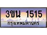 ทะเบียนรถ 1515– 3ขน 1515- เลขมงคลที่ใช่สำหรับรถคุณ ของพร้อมส่งมอบ