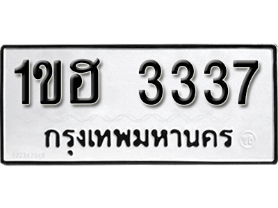 ทะเบียน 3337 ทะเบียนรถผลรวมดี 24 – 1ขฮ 3337 ทะเบียนเลขสวย จากกรมขนส่ง