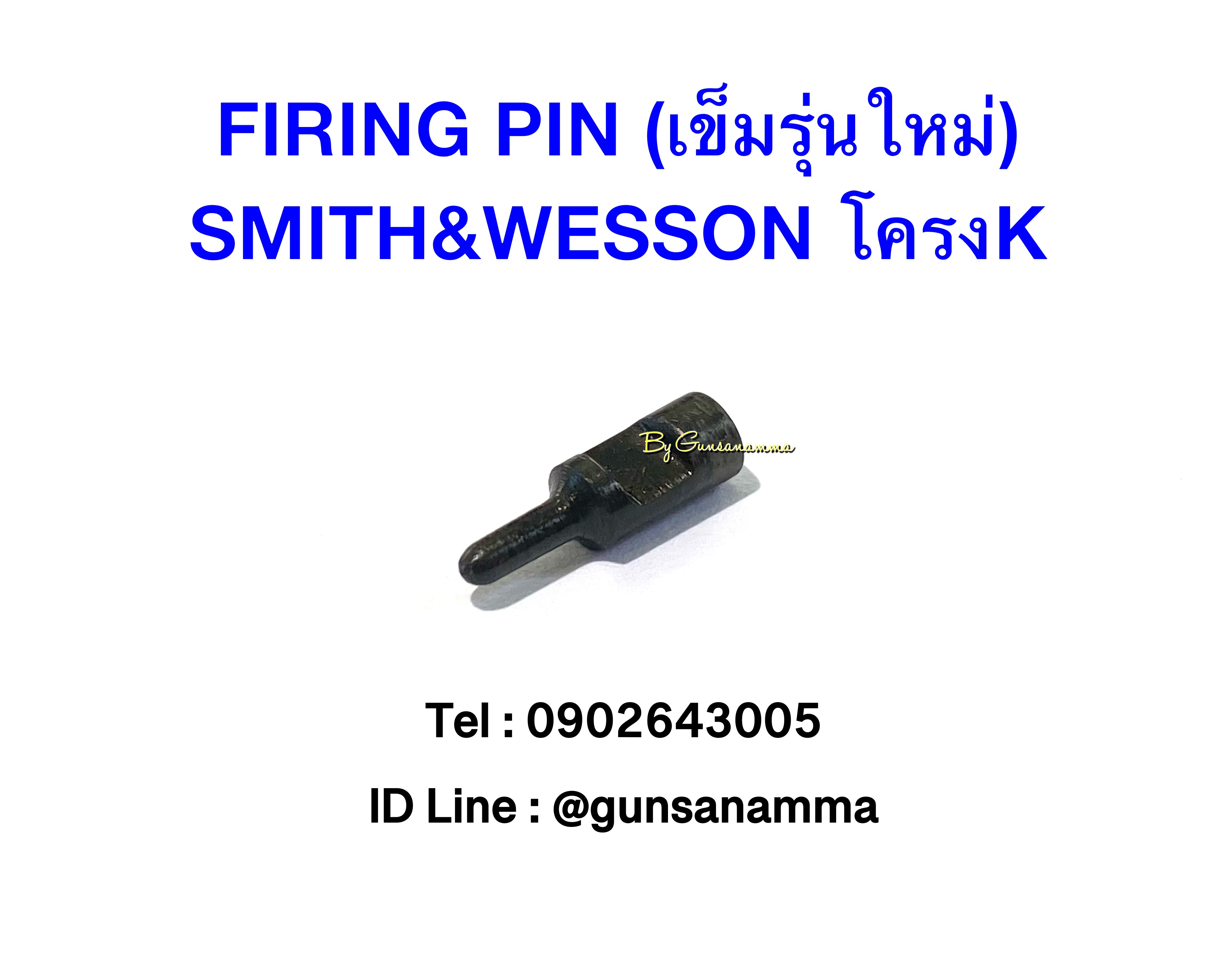 เข็มแทงชนวน (FIRING PIN) ลูกโม่ Smith โครง K/N/L (รุ่นใหม่)