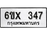 จองทะเบียน 347 – ทะเบียนรถเลข 347 หมวดใหม่เลขถูกใจจากกรมขนส่ง