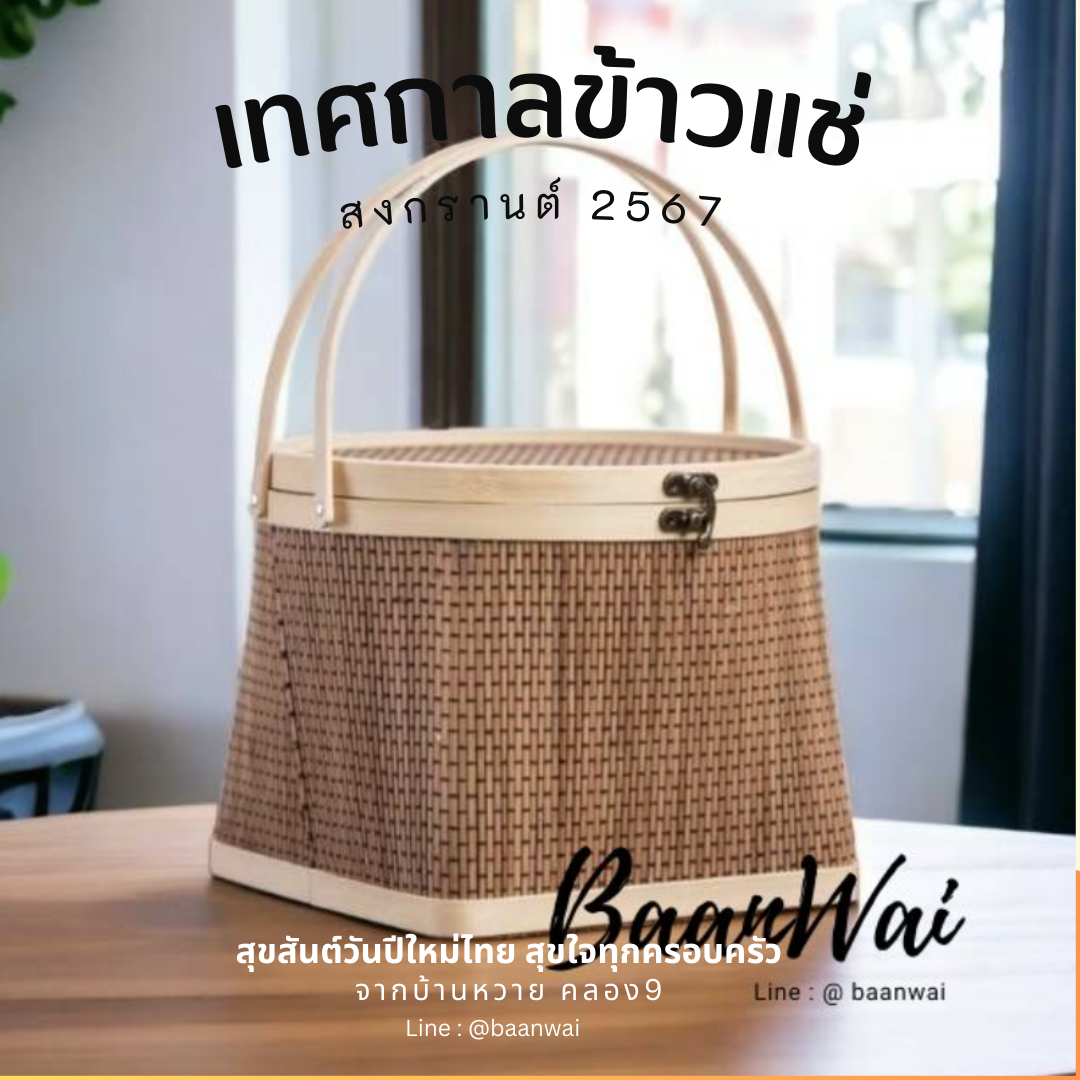 กลับมาอีกครั้งกับเทศกาลข้าวแช่ สงกรานต์ปี 2567 ที่บ้านหวาย คลอง9 ค่ะ