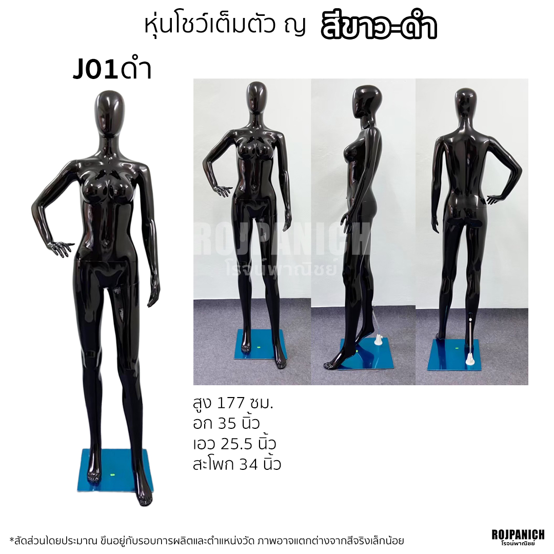 หุ่นเต็มตัวผู้หญิง สีขาวดำ