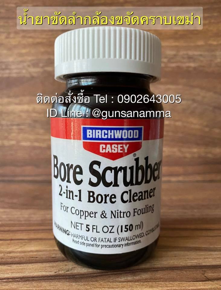 น้ำยาขัดลำกล้องขจัดคราบเขม่าปืน Bore Scrubber