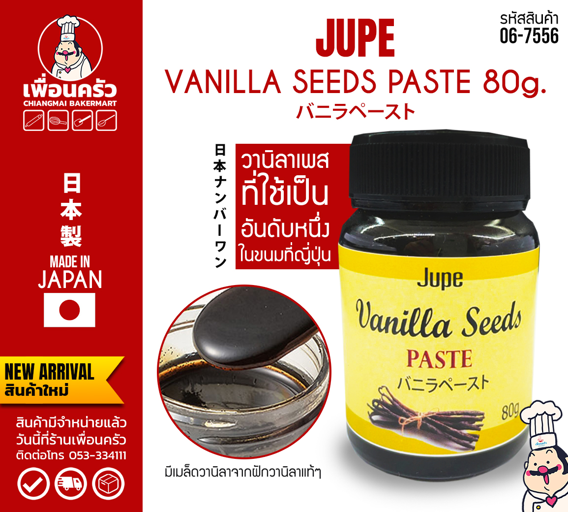 JUPE Vanilla Seeds Paste from Japan วานิลลาเพสท์ ขนาด 80 กรัม (DSK) (06-7556)