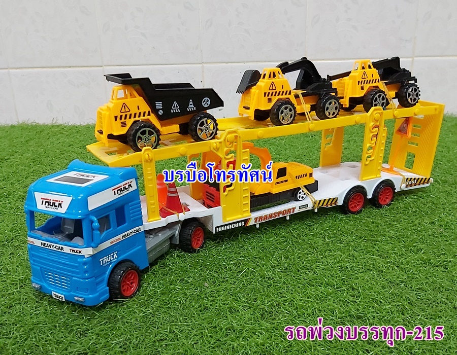 รถของเล่นเด็ก รถพ่วงบรรทุก-215