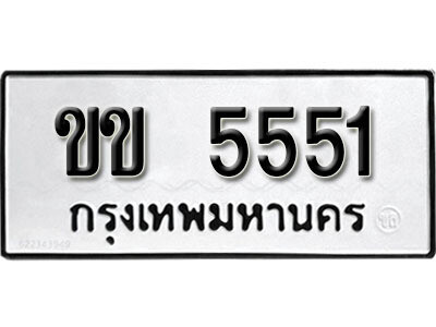 ทะเบียน 5551 ทะเบียนรถให้โชค – ขข 5551 เลขสวยสำหรับรถคุณ
