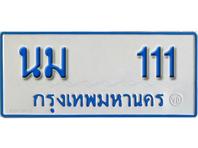 ทะเบียนรถ 111 - เลขมงคล - นม 111 - เลขที่ใช่สำหรับรถคุณ จากกรมขนส่ง