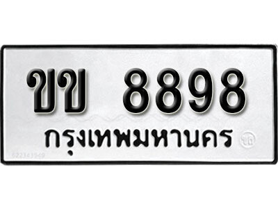 ทะเบียน 8898 ทะเบียนมงคล นำโชค - ขข 8898 เลขที่ใช่สำหรับรถคุณ จากกรมขนส่ง