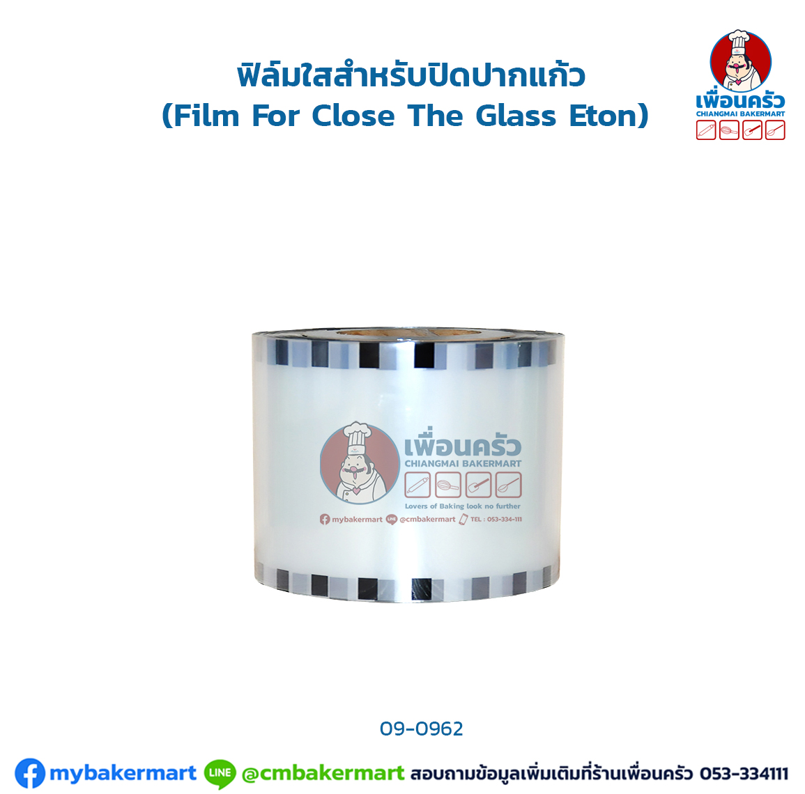 ฟิล์มใสสำหรับปิดปากแก้ว (Film For Close The Glass Eton) (09-0962)