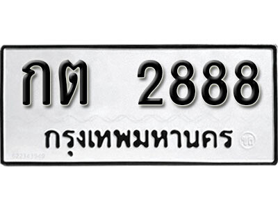 ทะเบียน 2888 ทะเบียนมงคล นำโชค - กต 2888 เลขที่ใช่สำหรับรถคุณ