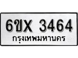 รับจองทะเบียน 3464 – ทะเบียนรถเลข 3464 หมวดใหม่เลขถูกใจจากกรมขนส่ง