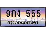 ทะเบียนรถ 555 - ทะเบียนสวย - 9กง 555 - เลขที่ใช่สำหรับรถคุณ ของพร้อมส่งมอบ