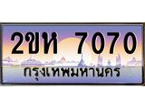 ทะเบียนรถ 7070 - 2ขห 7070 ผลรวมดี 23 - ทะเบียนสวย ของพร้อมส่งมอบ