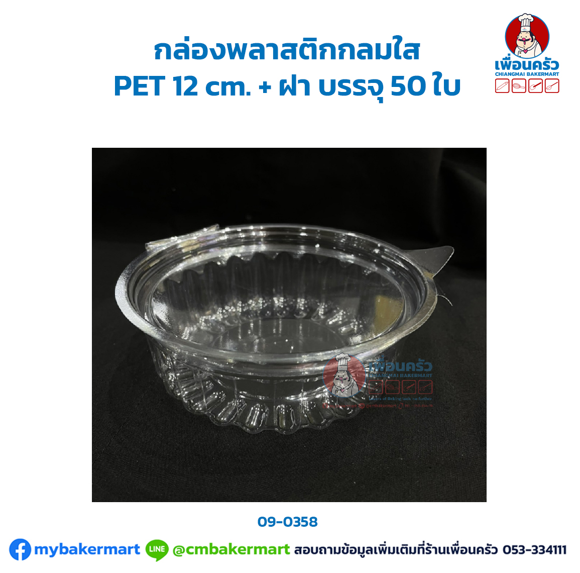 กล่องพลาสติกกลมใส PET 12 cm. + ฝา บรรจุ 50 ใบ (09-0358)