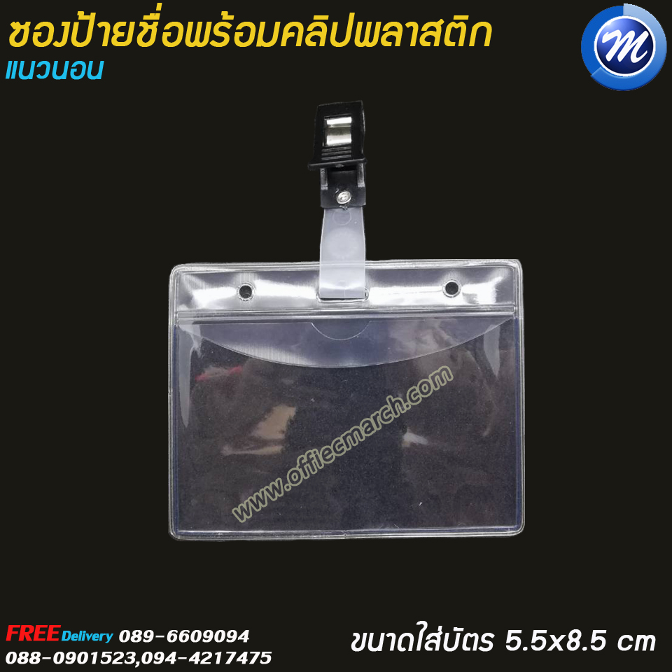 ซองใส่บัตร ซองป้ายชื่อแนวนอนพร้อมคลิปพลาสติก ขนาด 6x9 ซม.