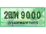 ทะเบียนสวย 9000 – 2ฒพ 9000 - สำหรับรถคุณ ของพร้อมส่งมอบ
