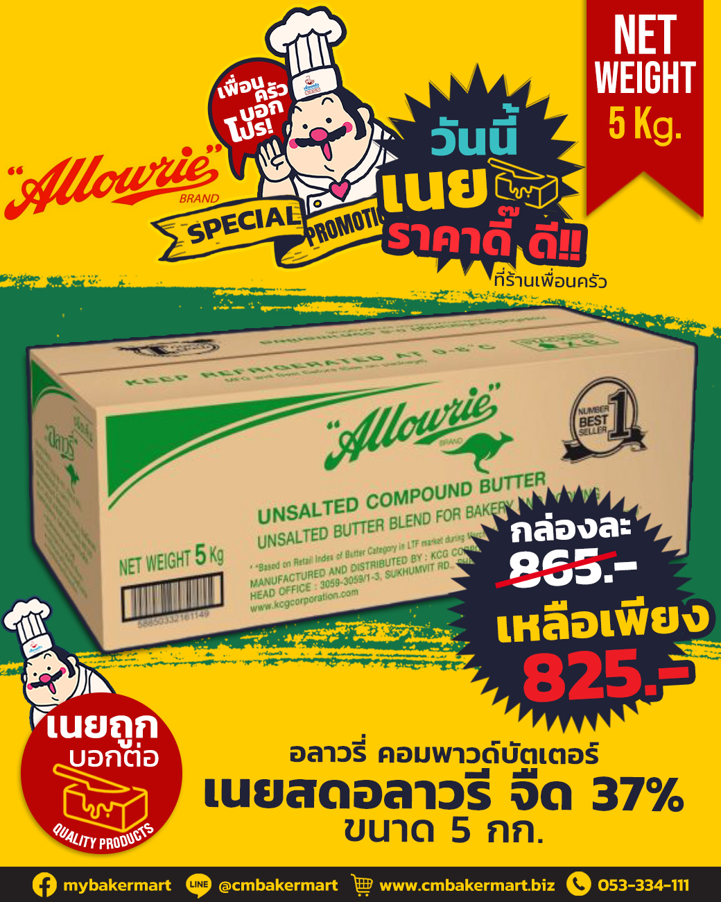 อลาวรี่ เนยสดชนิดจืด 5กก. Allowrie Compound Butter Unsalted 5 kg. (02-0016)