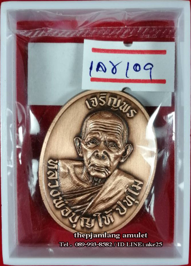 เหรียญเจริญพร 8 รอบ(1) พ่อท่านบุญให้ วัดท่าม่วง นครศรีธรรมราช เนื้อทองแดง ซาติน ปี 2567